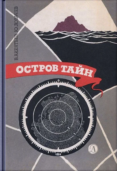 Обложка Остров тайн