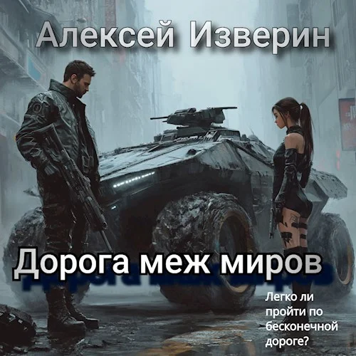 Обложка Дорога меж миров