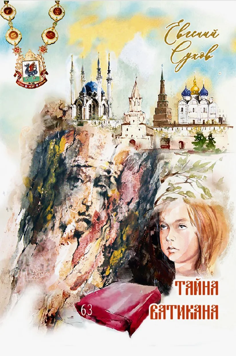 Обложка Тайна Ватикана