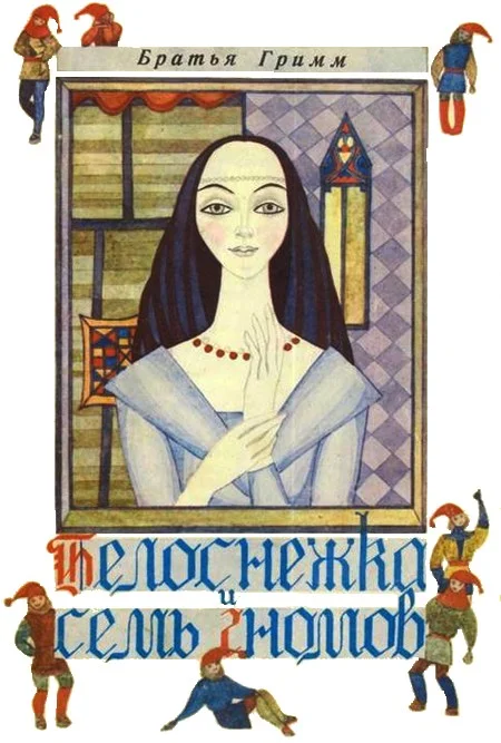 Обложка Белоснежка и семь гномов