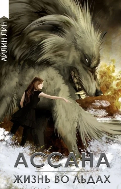 Обложка Ассана. Жизнь во льдах