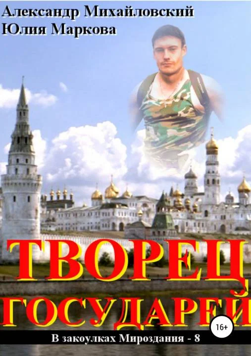 Обложка Творец государей
