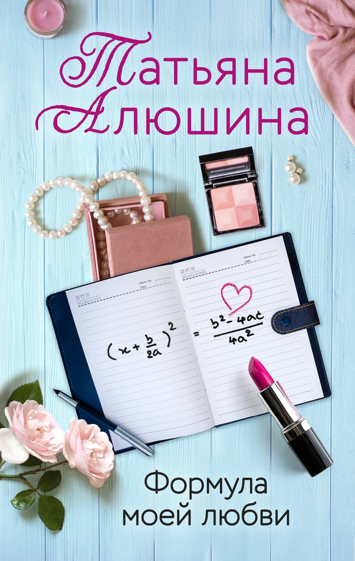 Обложка Формула моей любви