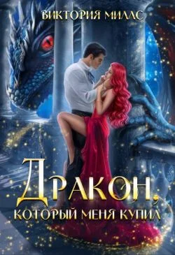 Обложка Дракон, который меня купил