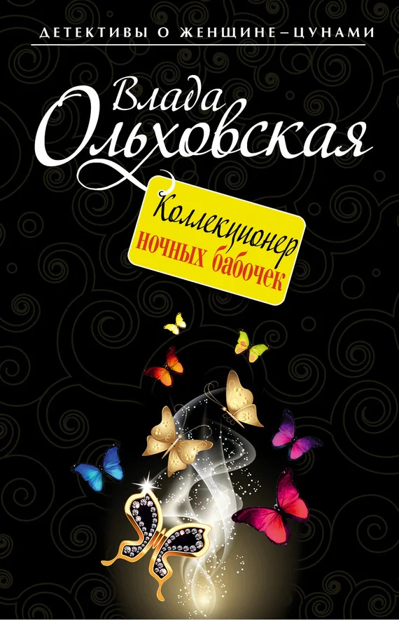 Обложка Коллекционер ночных бабочек