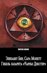 Обложка Гибель лазарета «Чарльз Декстер»