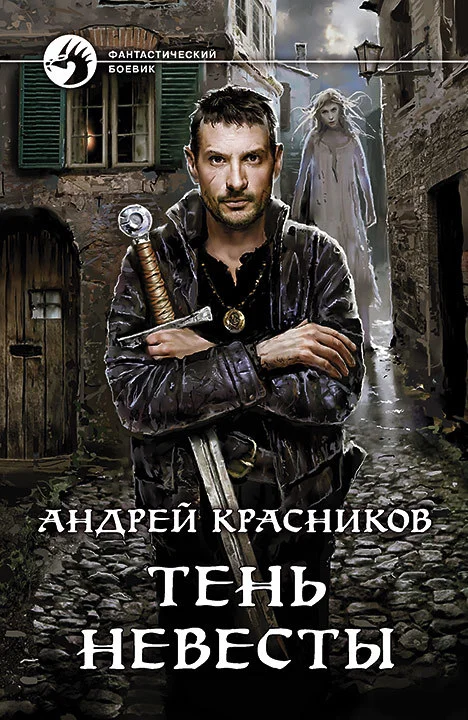 Обложка Тень Невесты