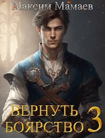 Обложка Вернуть Боярство 3