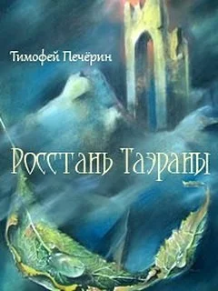 Обложка Росстань Таэраны