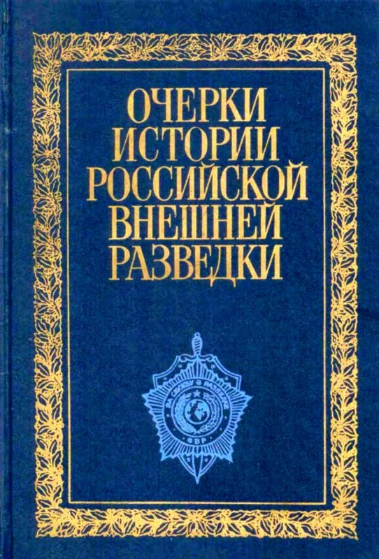 Обложка Очерки истории российской внешней разведки. Том 1
