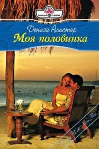 Обложка Моя половинка
