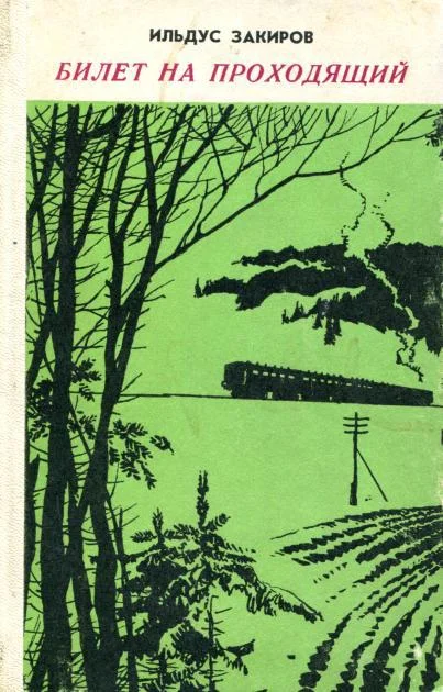 Обложка Билет на проходящий