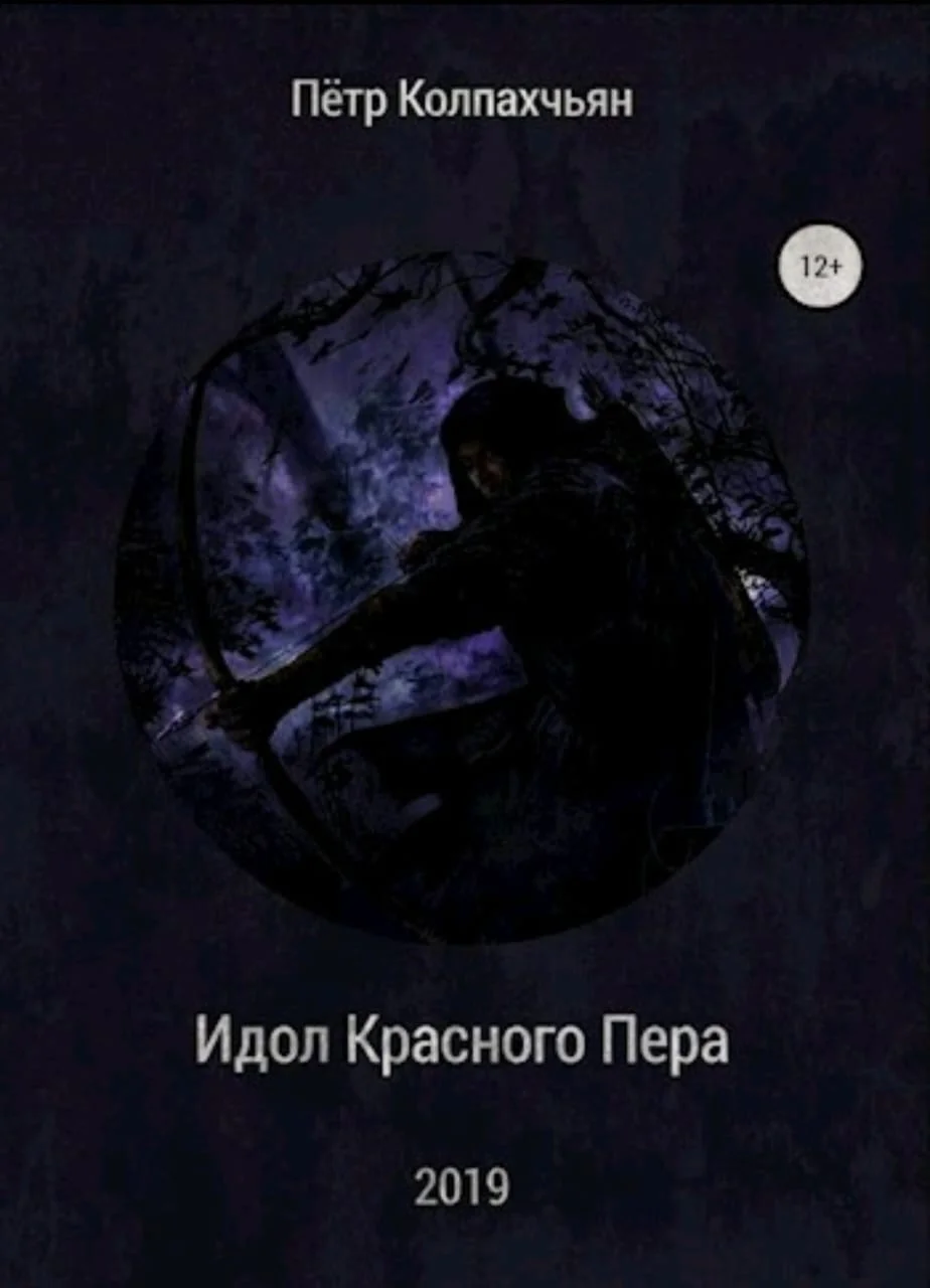 Обложка Идол Красного Пера