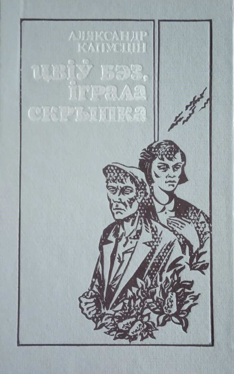 Обложка Цвіў бэз, іграла скрыпка