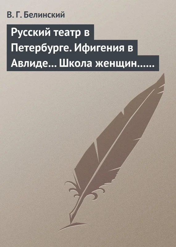 Обложка Русский театр в Петербурге. Ифигения в Авлиде… Школа женщин… Волшебный нос… Мать-испанка…