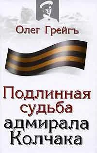 Обложка Подлинная судьба адмирала Колчака