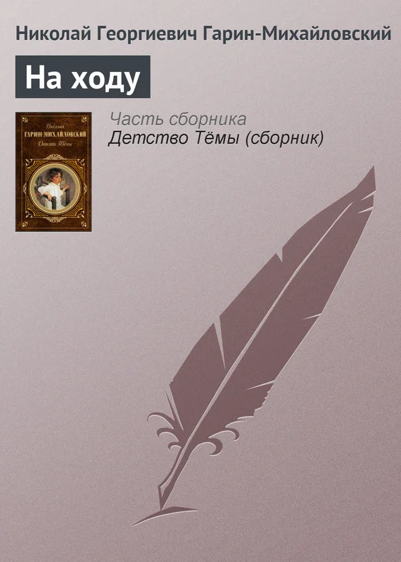 Обложка На ходу