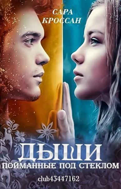 Обложка Пойманные под стеклом