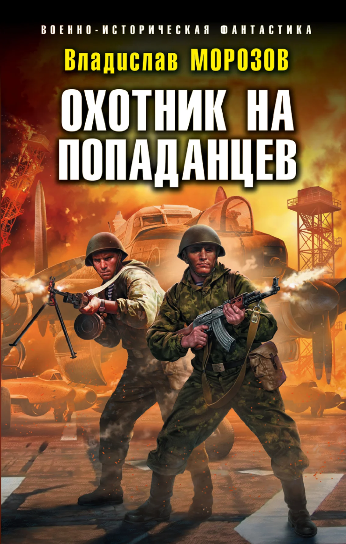 Обложка Охотник на попаданцев