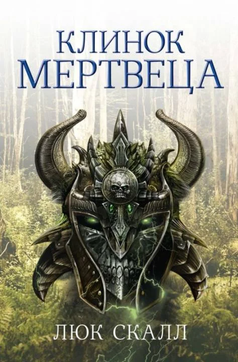 Обложка Клинок мертвеца