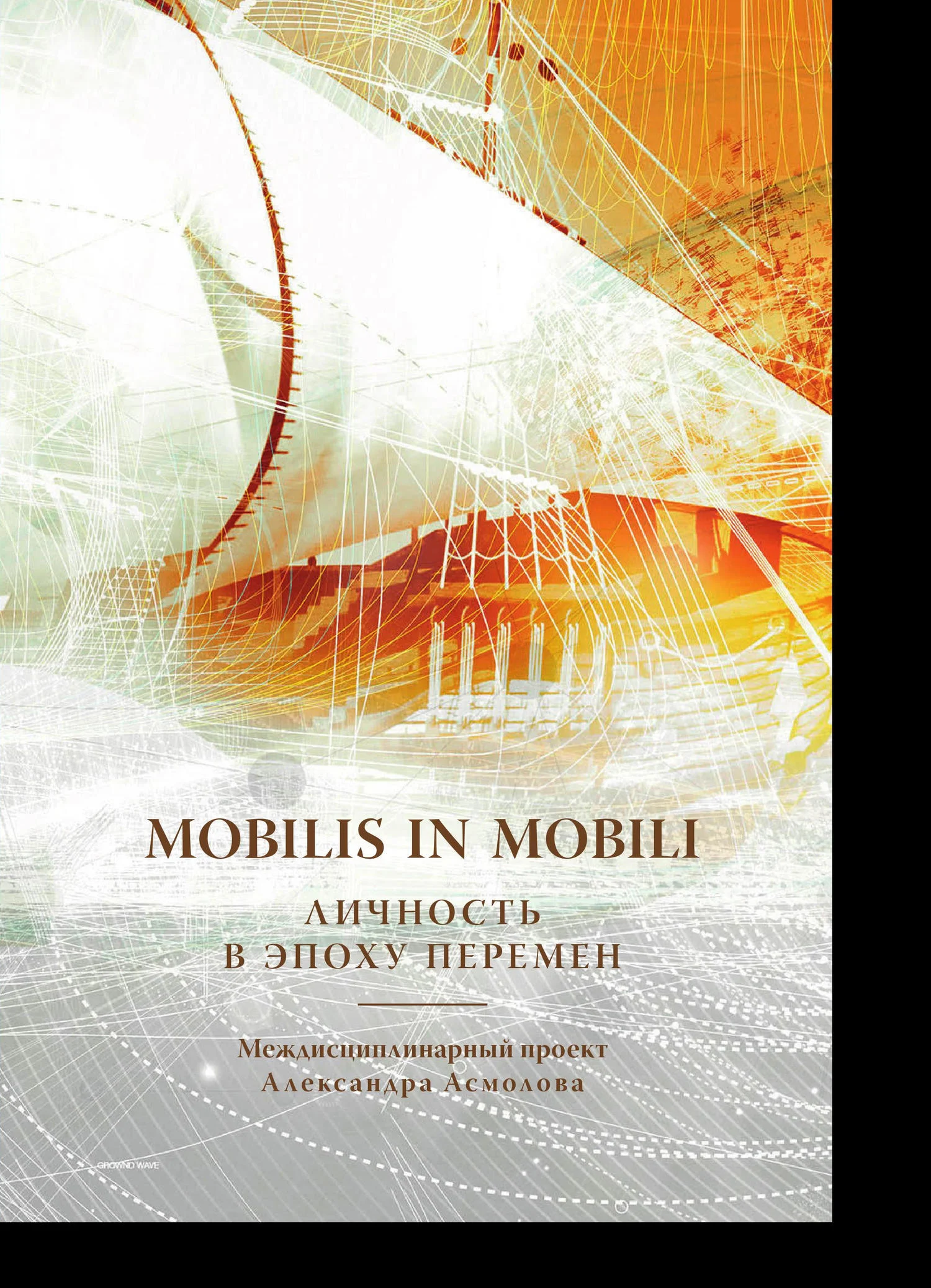 Обложка Mobilis in mobili. Личность в эпоху перемен
