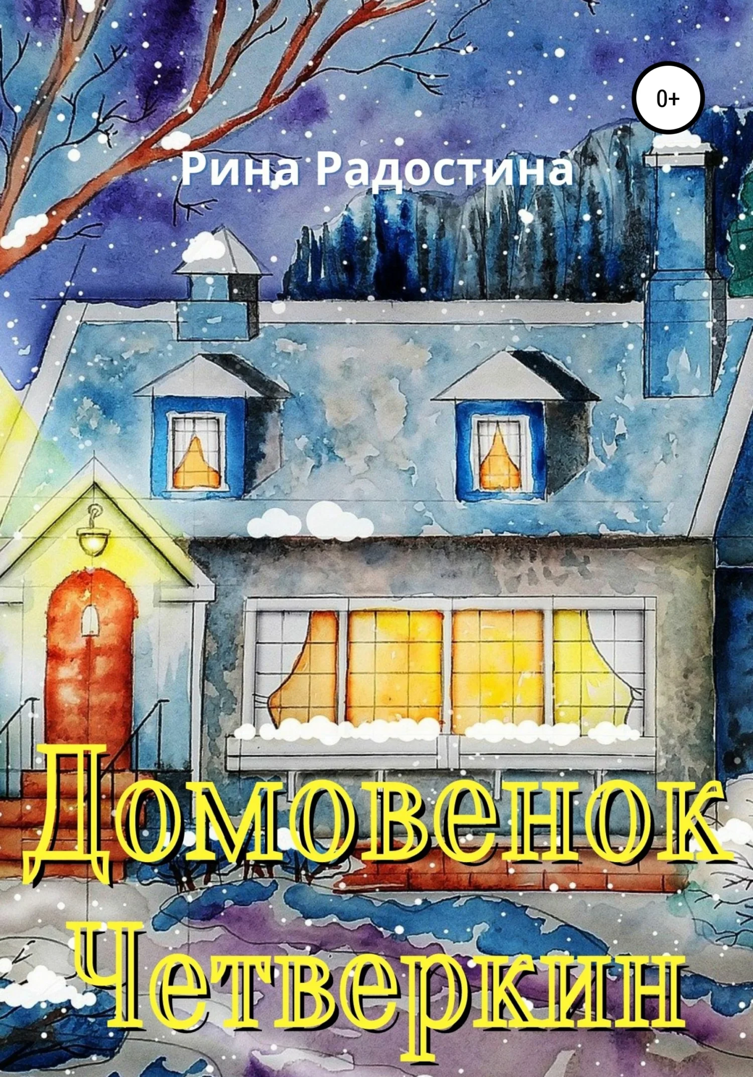 Обложка Домовенок Четверкин