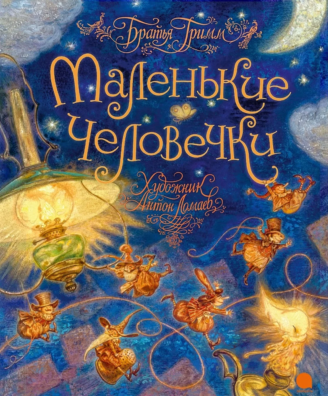 Обложка Маленькие человечки