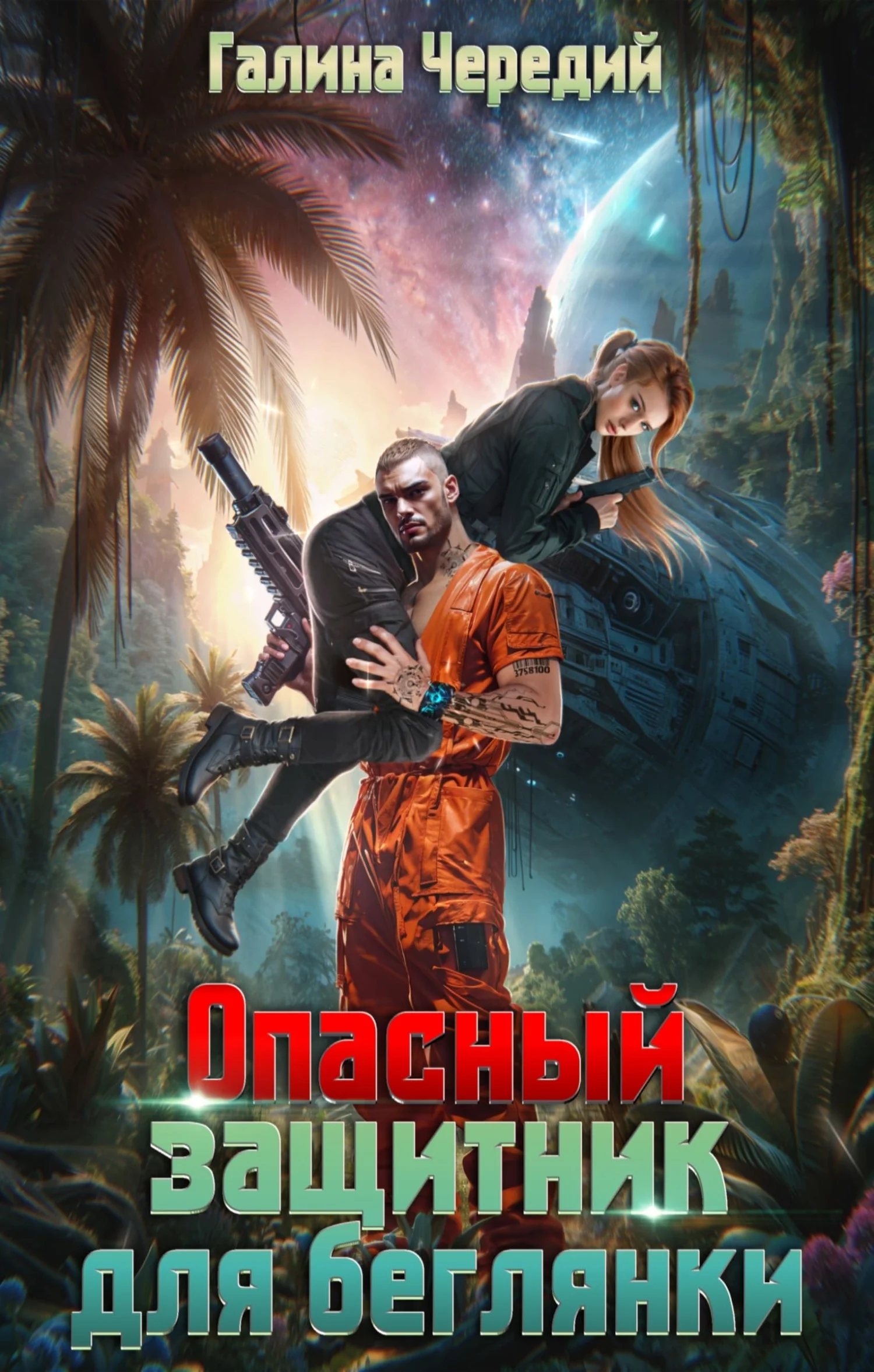 Обложка Опасный защитник для беглянки