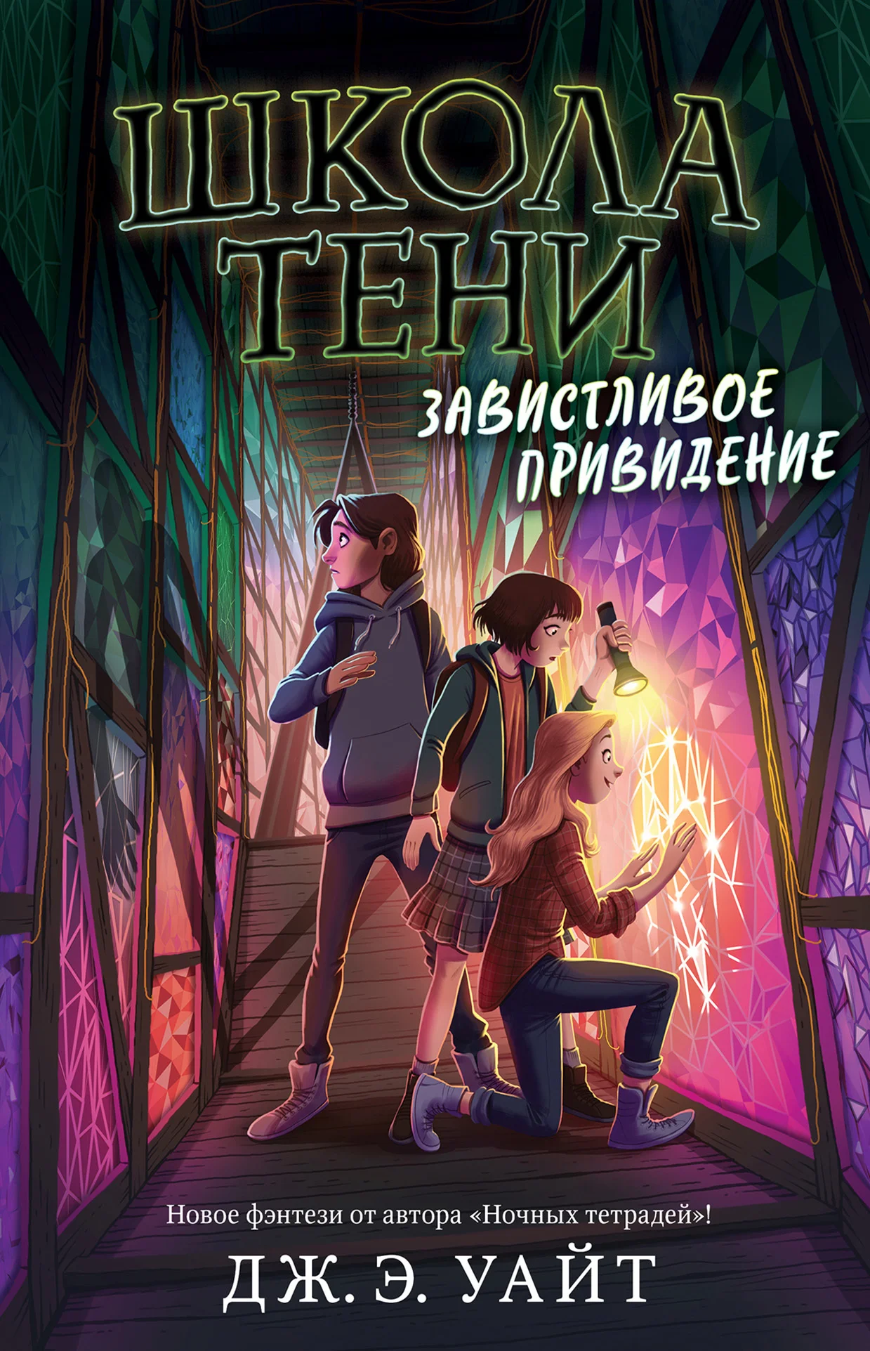 Обложка Завистливое привидение