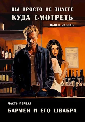 Обложка Бармен и его Швабра