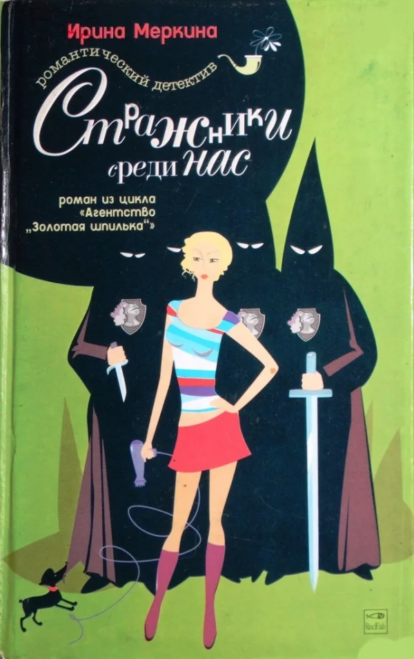 Обложка Стражники среди нас