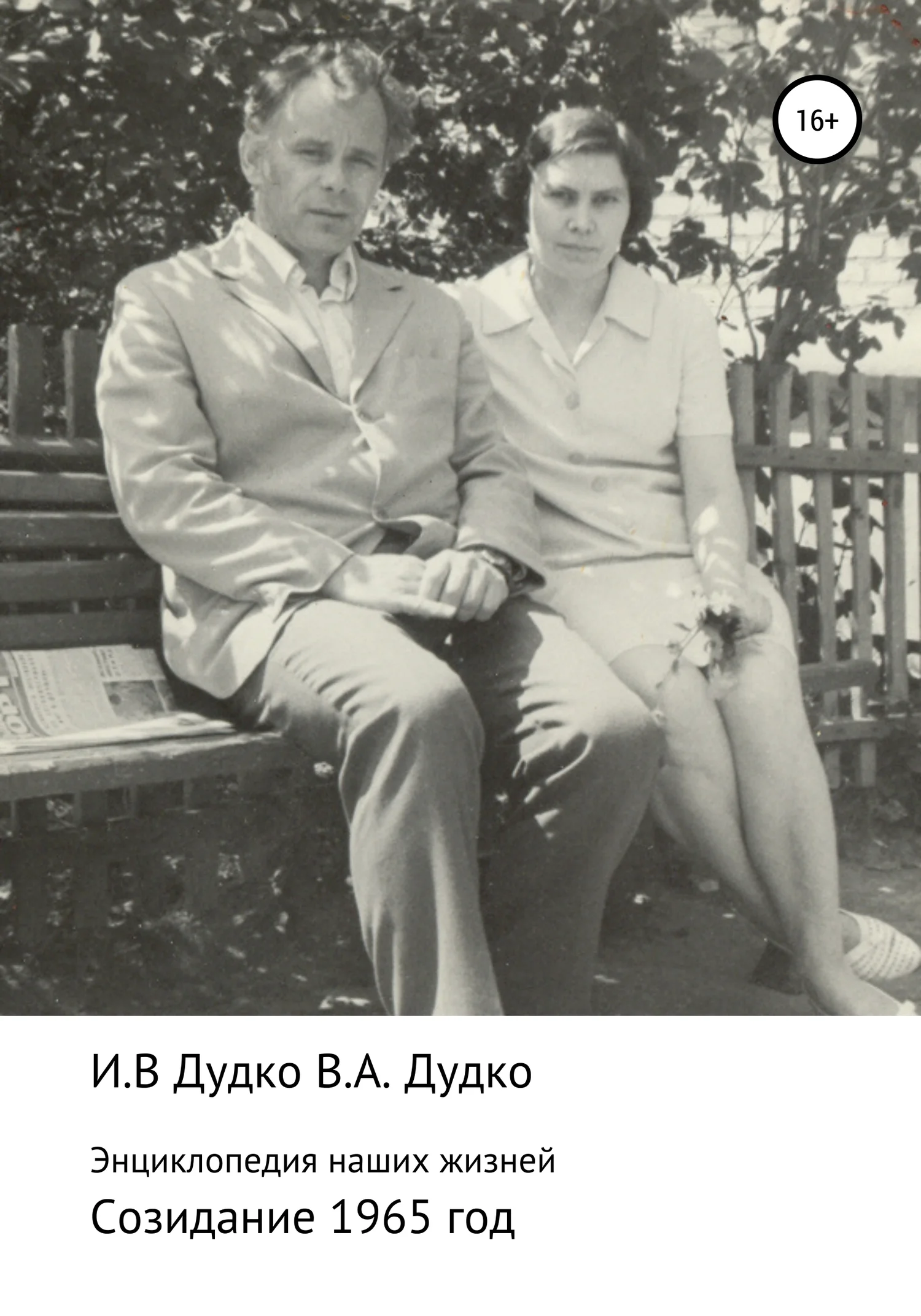 Обложка Энциклопедия наших жизней. Семейная сага. Созидание. 1965 год