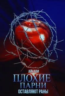 Обложка Плохие парни оставляют раны