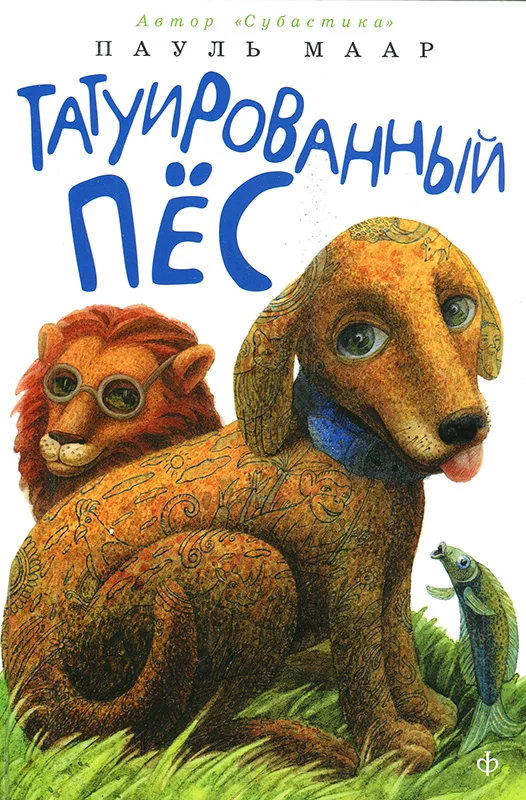 Обложка Татуированный пес