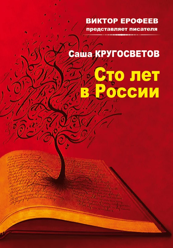 Обложка Сто лет в России