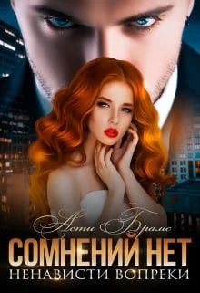 Обложка Сомнений нет