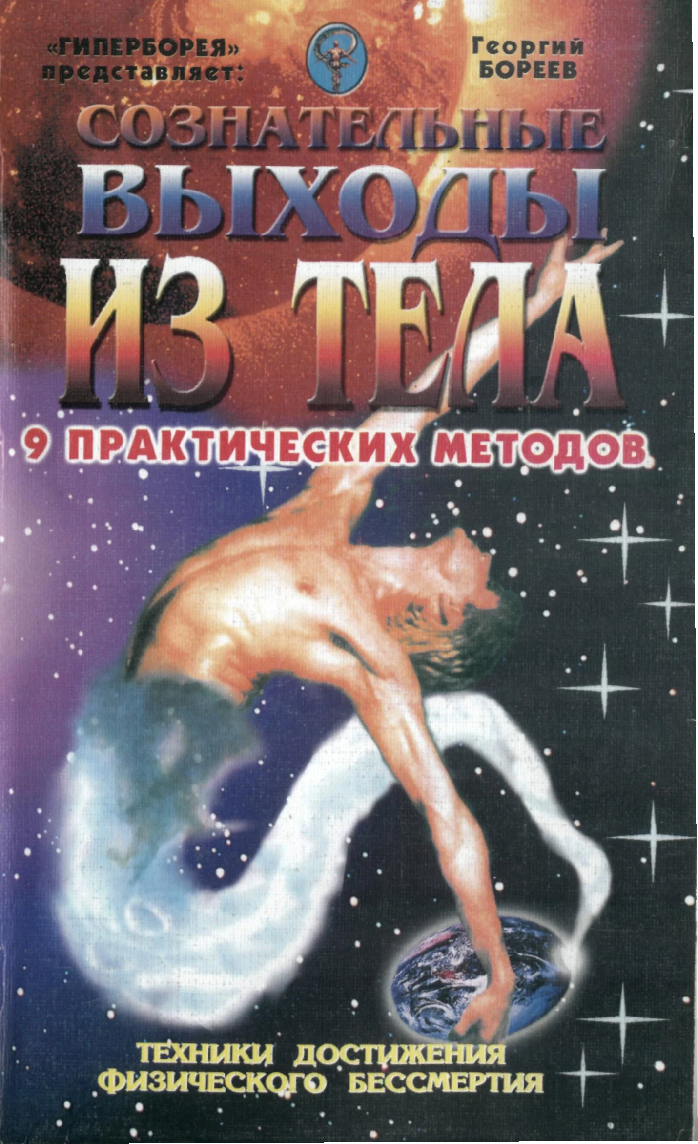Обложка Сознательные выходы из тела
