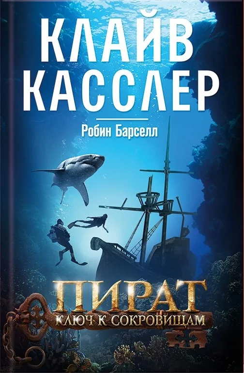 Обложка Пират. Ключ к сокровищам