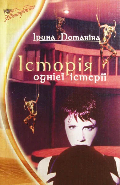 Обложка История одной истерии