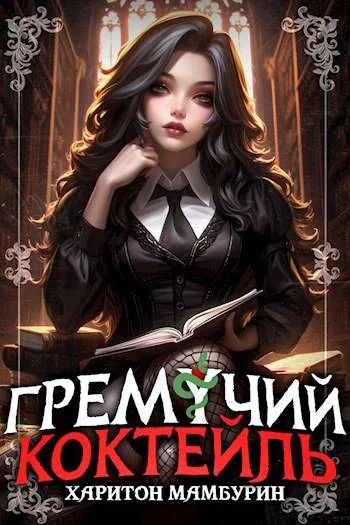 Обложка Гремучий Коктейль 7