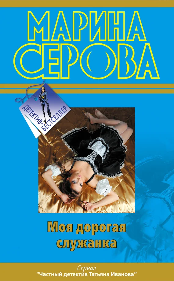 Обложка Моя дорогая служанка