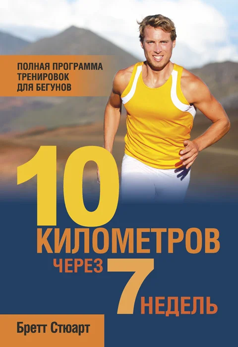 Обложка 10 километров через 7 недель