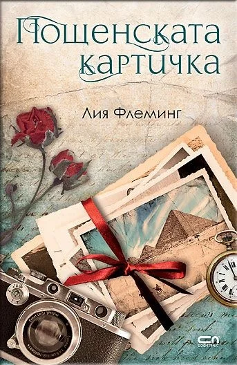 Обложка Пощенската картичка