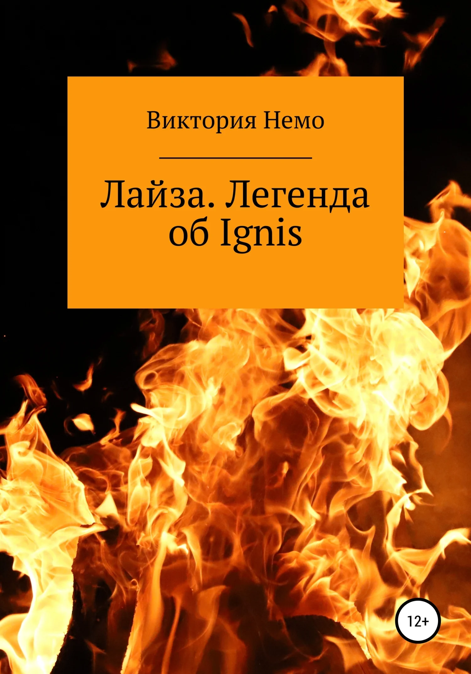 Обложка Лайза. Легенда об Ignis