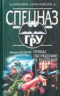 Обложка Приказ обсуждению не подлежит