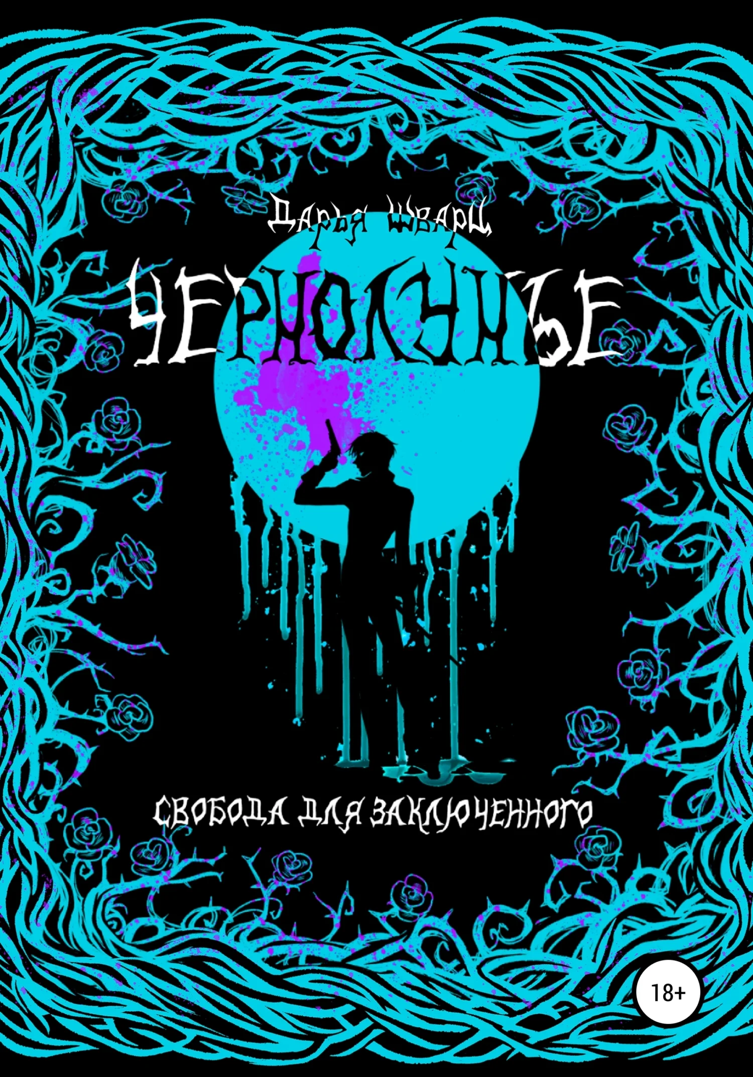 Обложка Чернолунье