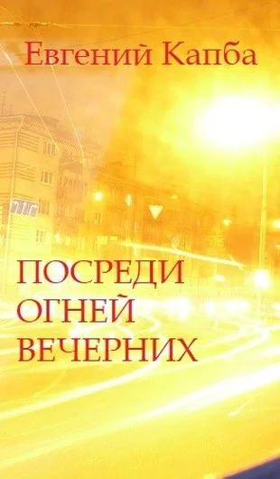 Обложка Посреди огней вечерних