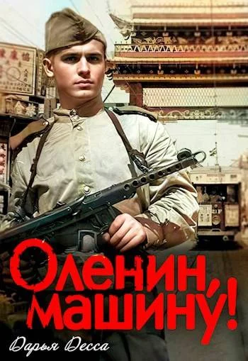 Обложка Оленин, машину!