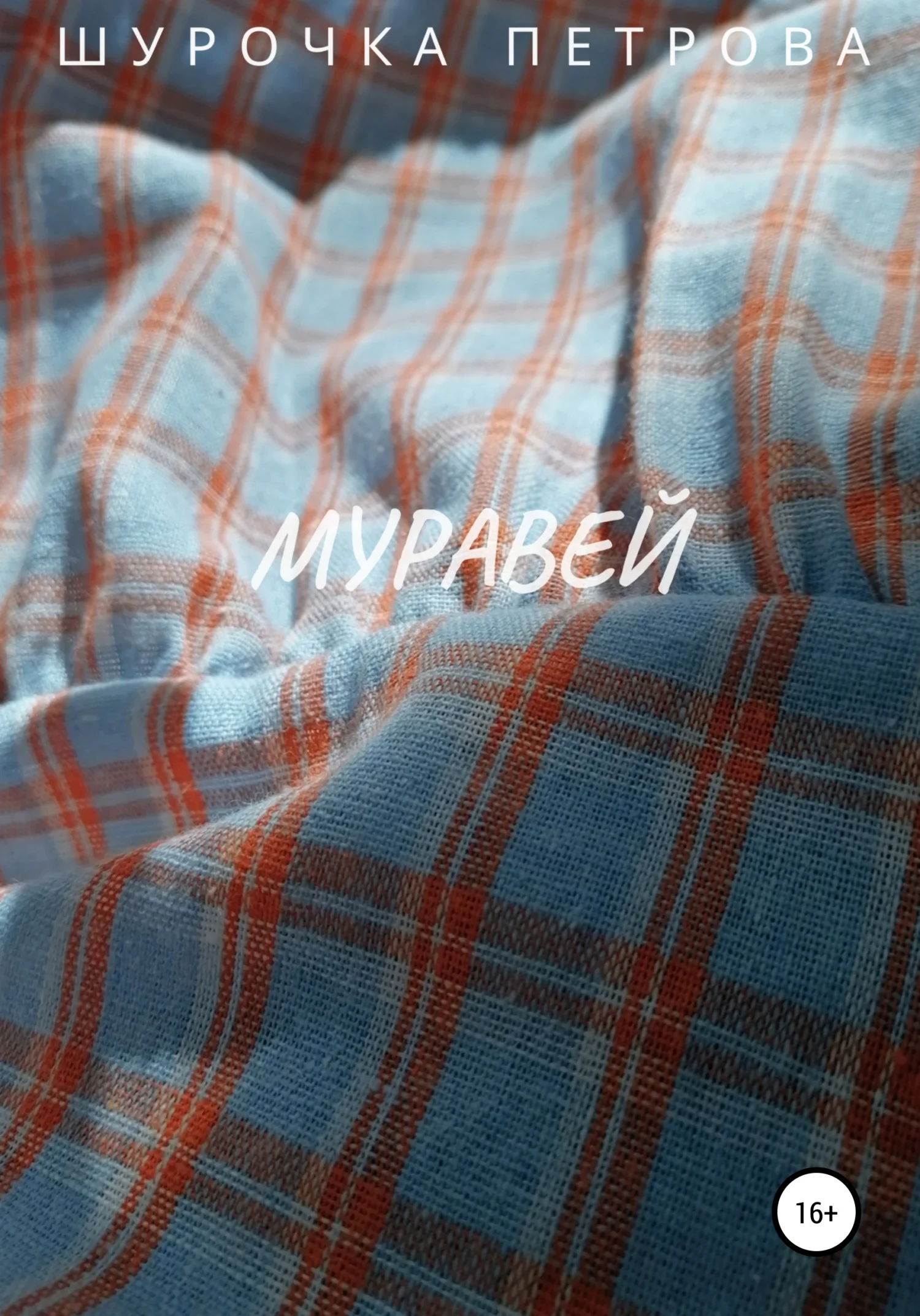 Обложка Муравей