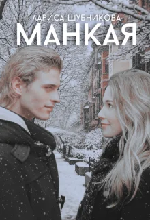 Обложка Манкая